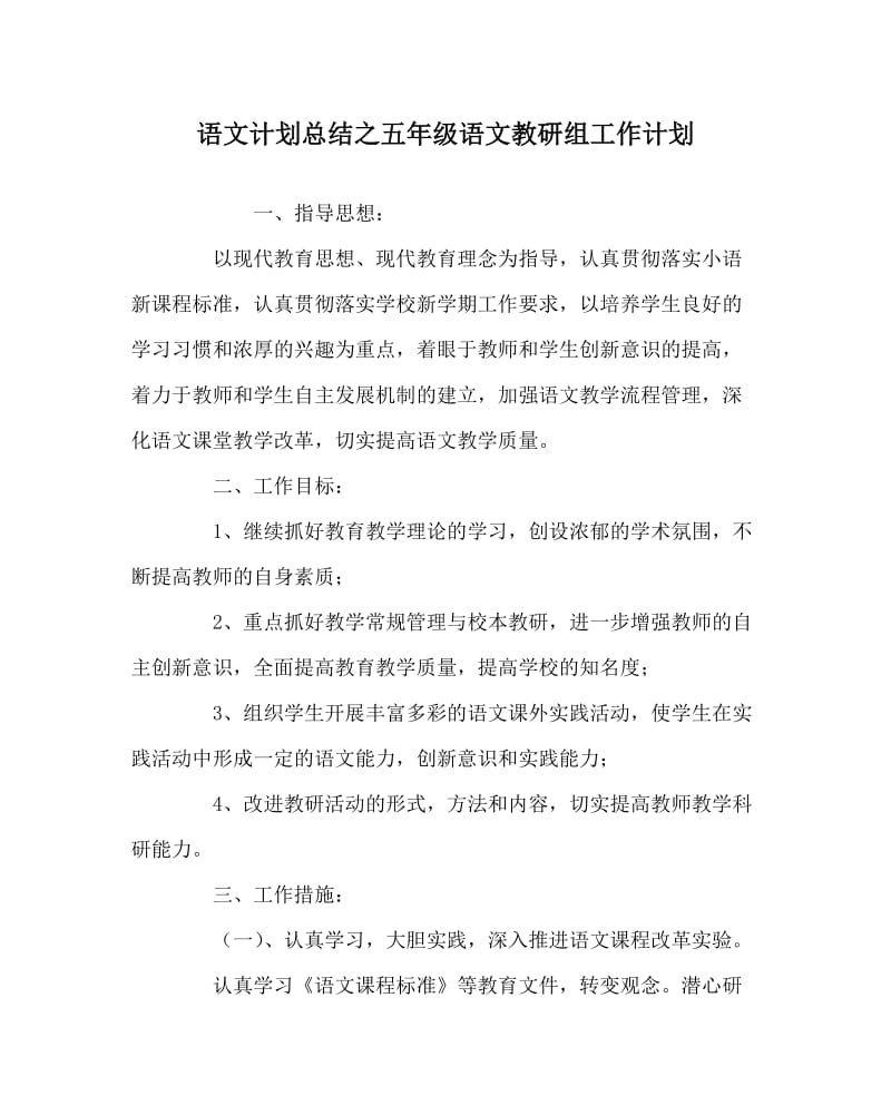 语文计划总结之五年级语文教研组工作计划.doc_第1页