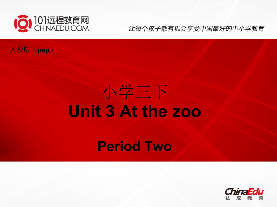 人教版pep（2012教材）小学三下Unit3AtthezooPeriodTwo课件.ppt_第1页