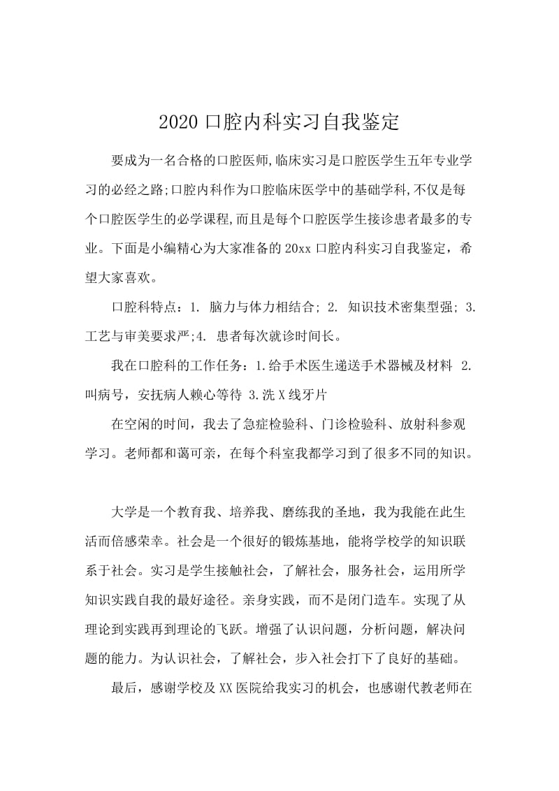 2020口腔内科实习自我鉴定.docx_第1页