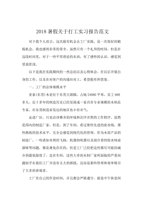 2018暑假关于打工实习报告范文.docx