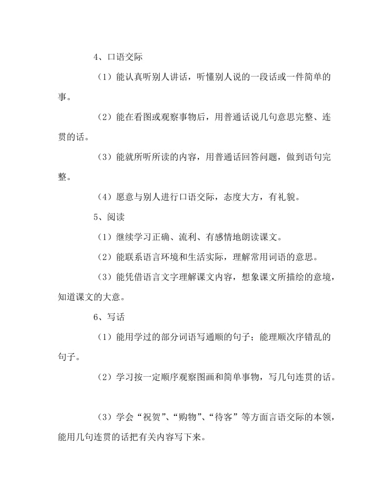 语文计划总结之苏教版二年级（上）语文教学工作计划.doc_第2页