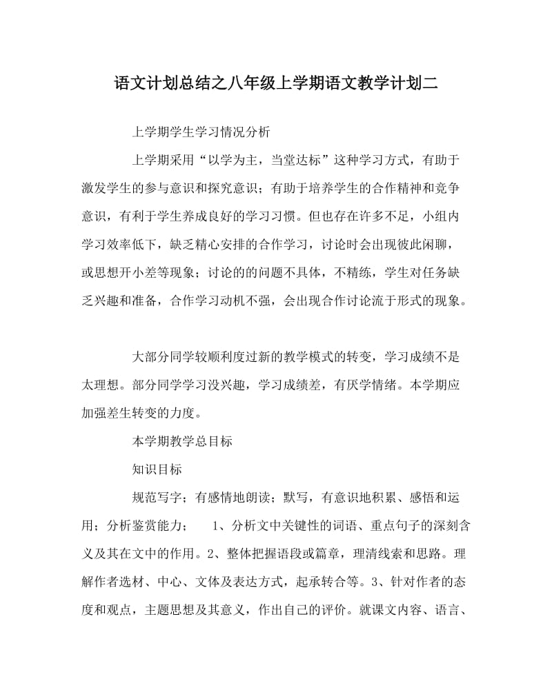 语文计划总结之八年级上学期语文教学计划二.doc_第1页