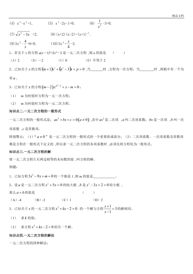 初中数学一元二次方程知识点总结与练习.doc_第3页