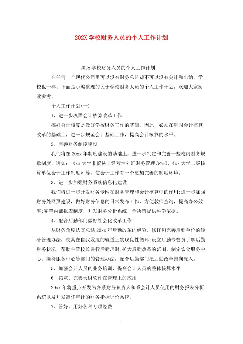 202X学校财务人员的个人工作计划.doc_第1页