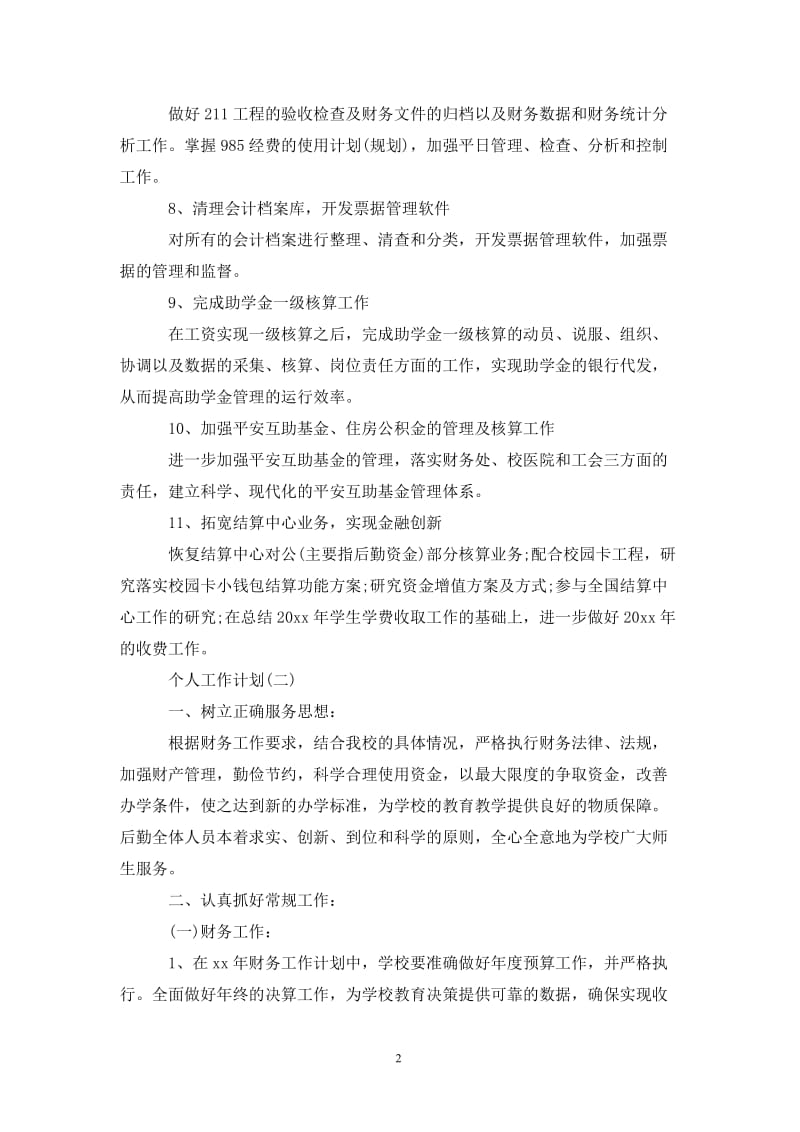 202X学校财务人员的个人工作计划.doc_第2页