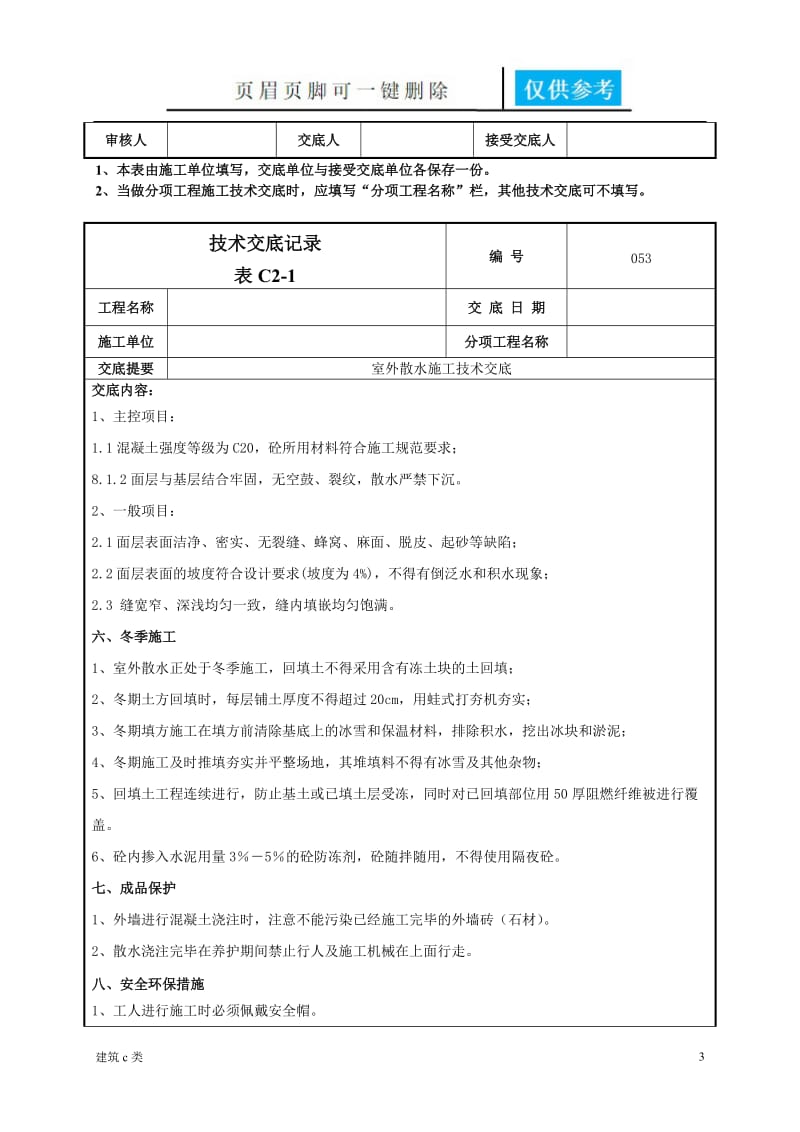 室外散水施工技术交底[优良建筑].doc_第3页