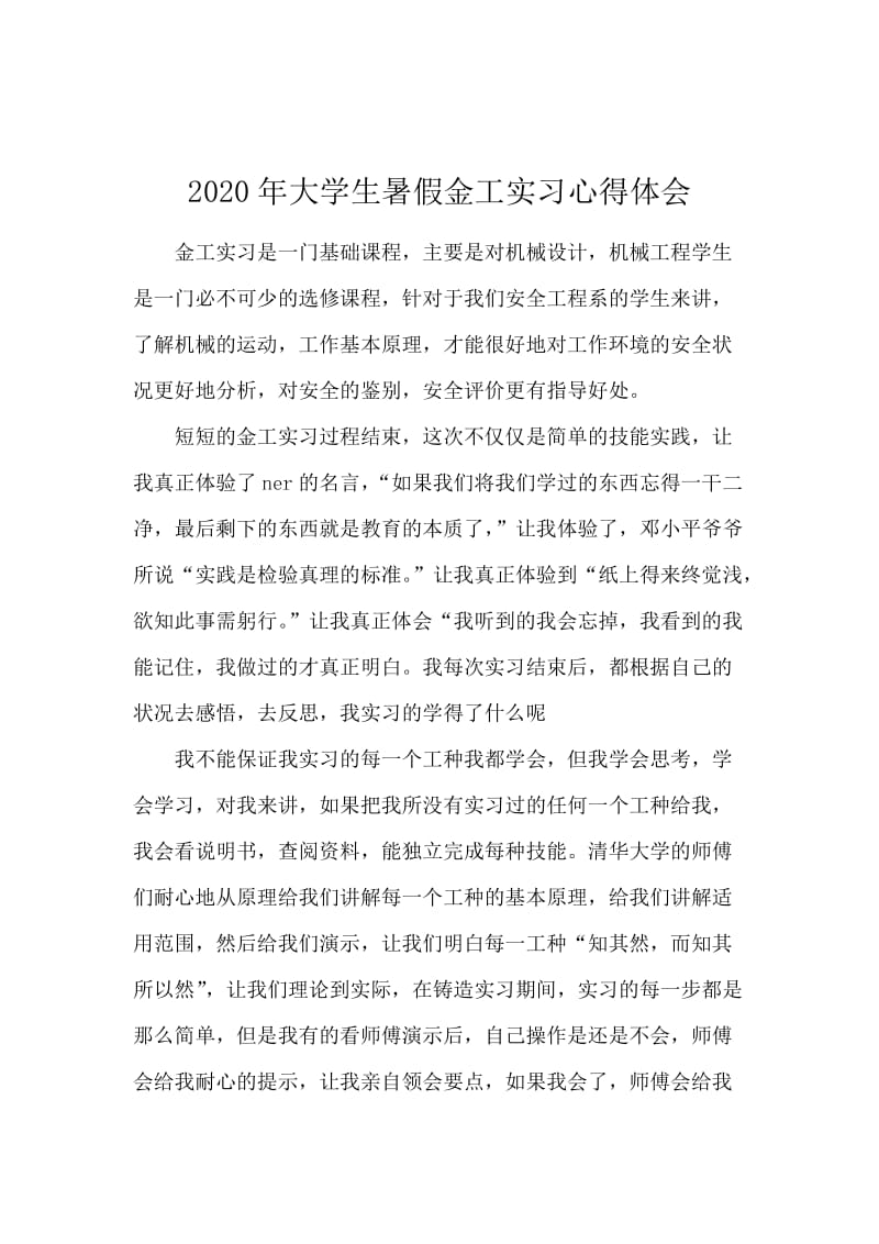 2020年大学生暑假金工实习心得体会.docx_第1页