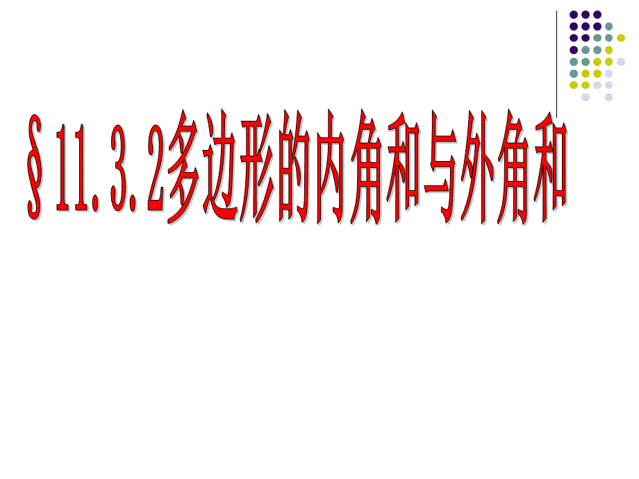 1132多边形的内角和与外角和--.ppt_第1页