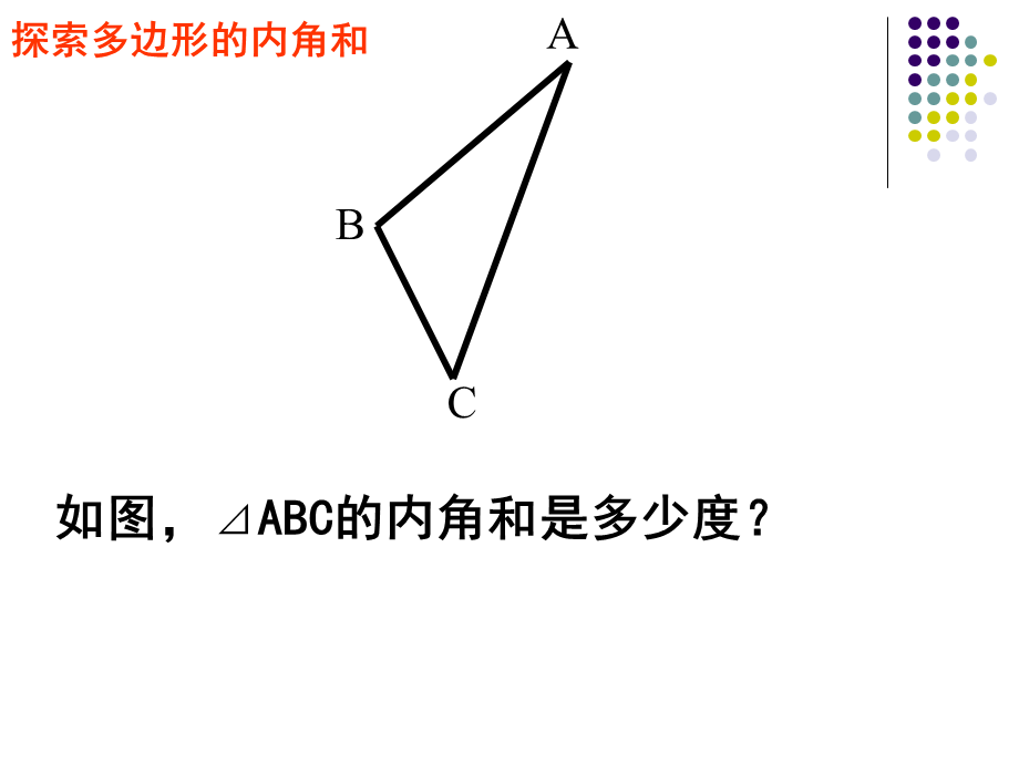 1132多边形的内角和与外角和--.ppt_第2页