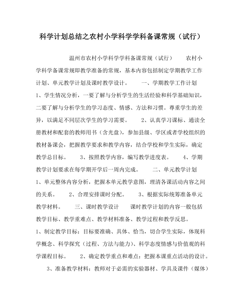 科学计划总结之农村小学科学学科备课常规（试行）.doc_第1页