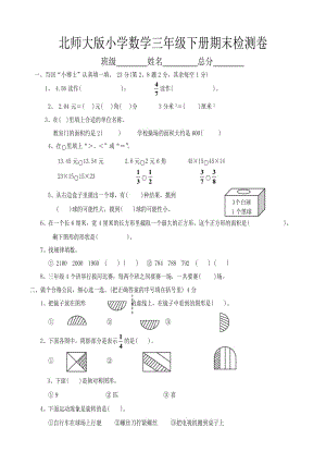 北师大版三年级下册数学期末试卷[共3页].doc