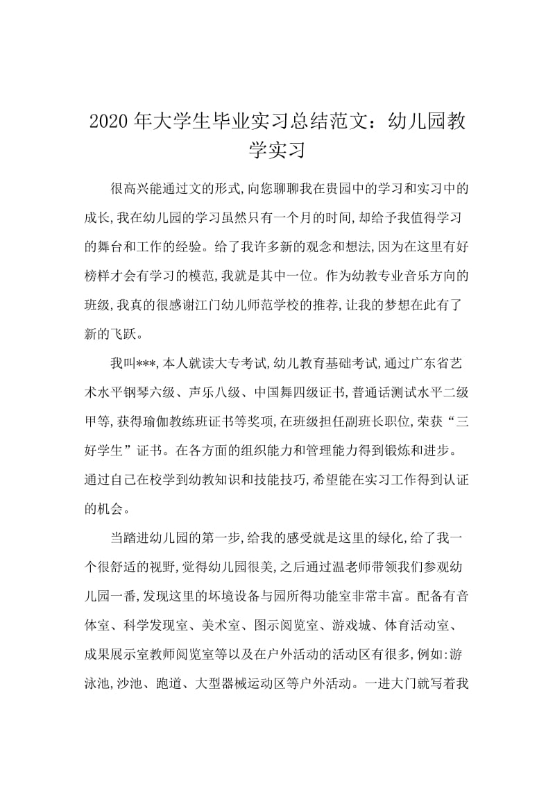 2020年大学生毕业实习总结范文：幼儿园教学实习.docx_第1页