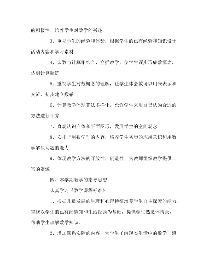 数学计划总结之一年级上册数学教学计划二.doc_第2页