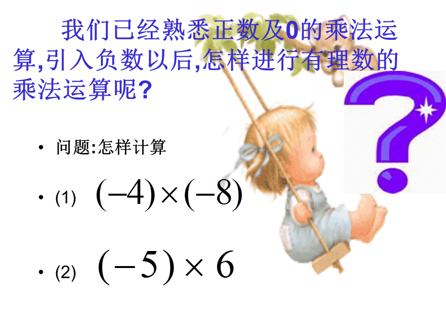 14有理数的乘法课件1.ppt_第3页