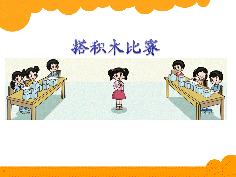 11搭积木比赛 (2).ppt_第2页