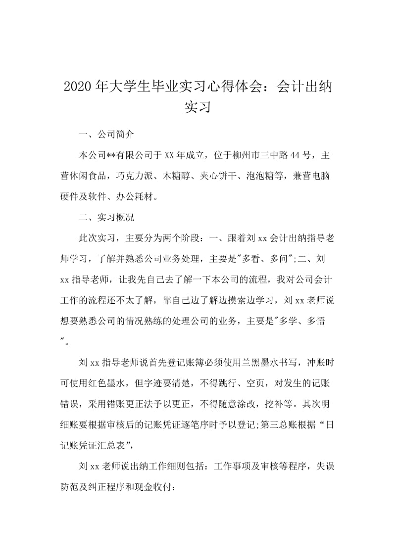 2020年大学生毕业实习心得体会：会计出纳实习.docx_第1页