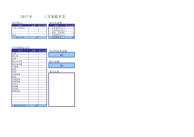 家庭开支记录表模版.xls_第1页