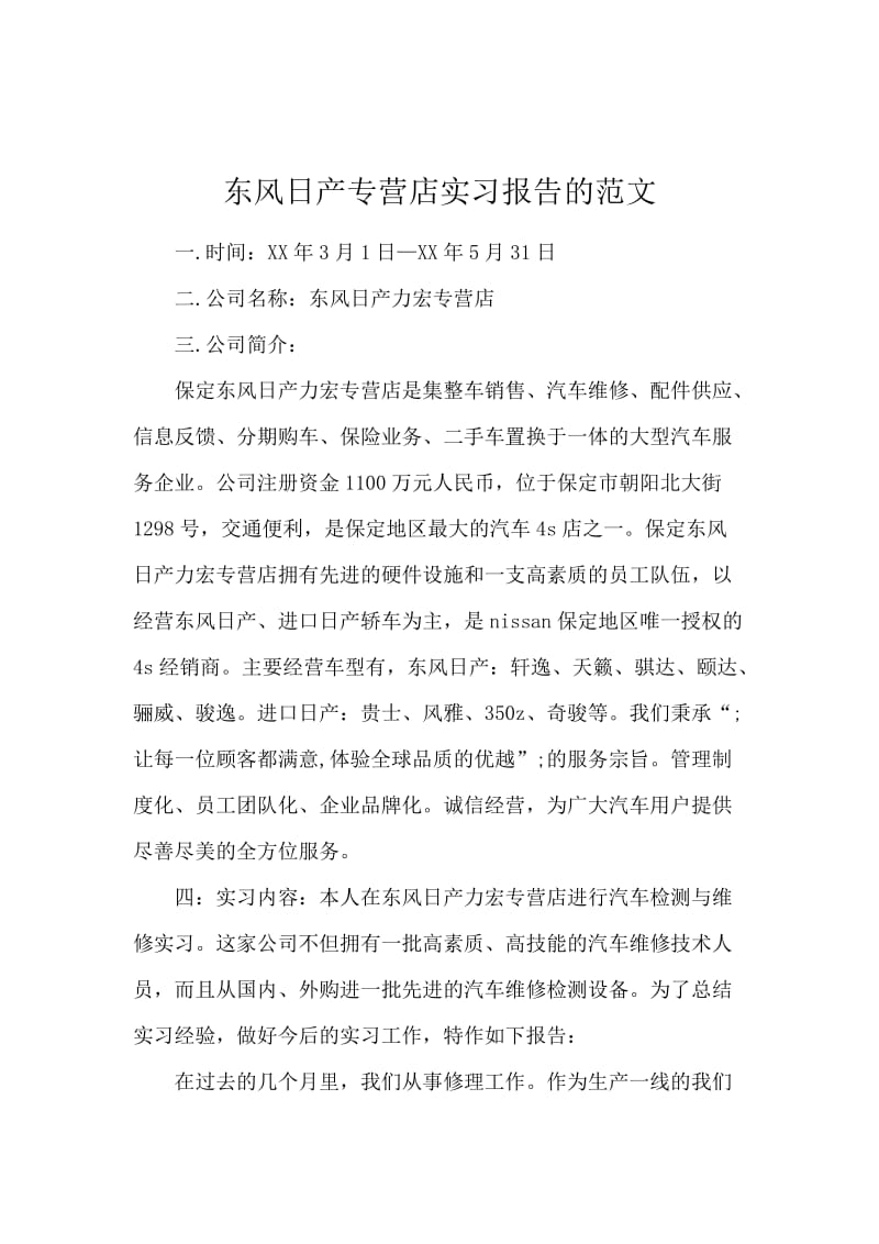 东风日产专营店实习报告的范文.docx_第1页