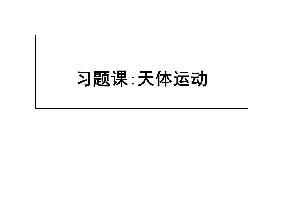 2019版人教物理必修二同步配套课件：第六章　万有引力与航天+习题课6 .ppt_第1页