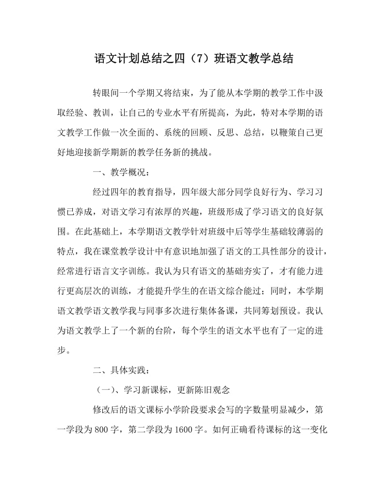 语文计划总结之四（7）班语文教学总结.doc_第1页