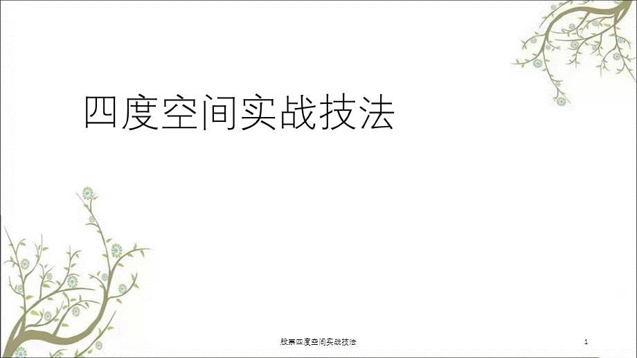 股票四度空间实战技法课件.ppt_第1页