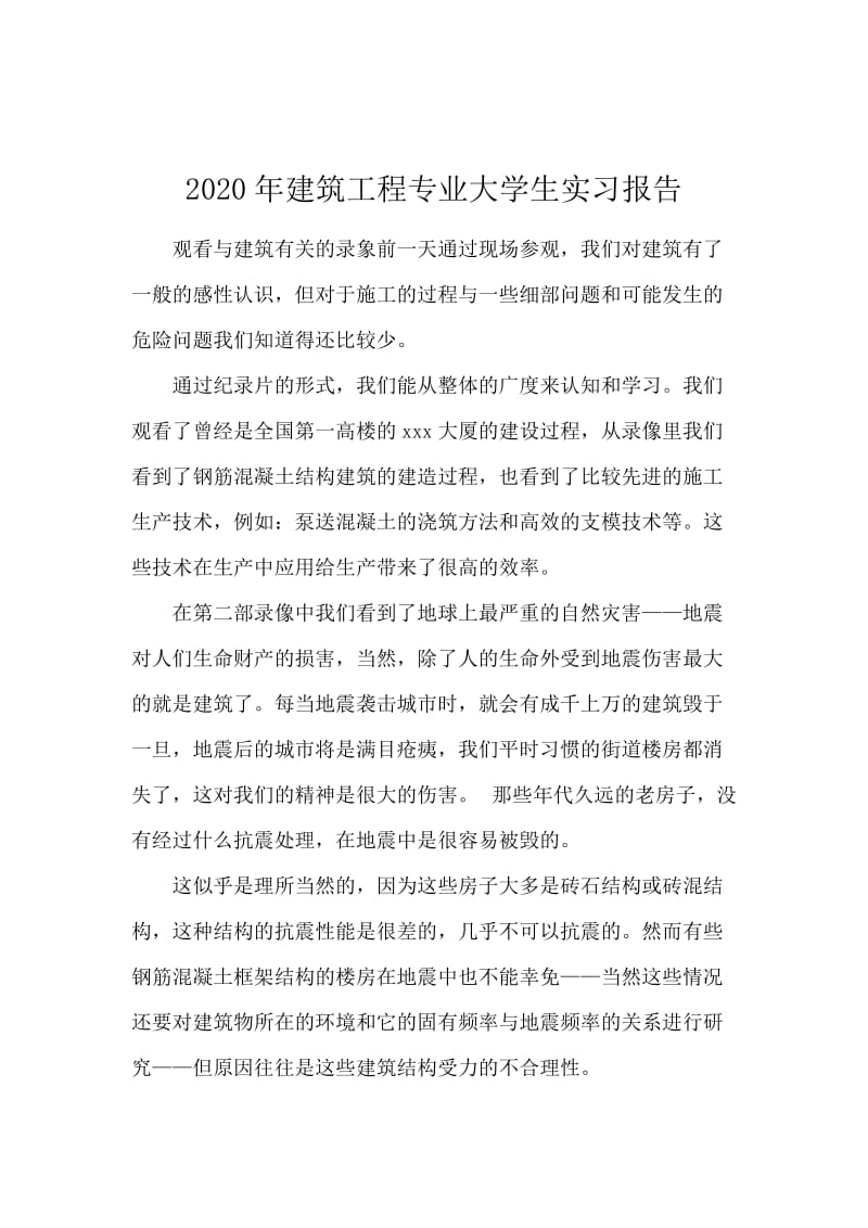 2020年建筑工程专业大学生实习报告.docx_第1页