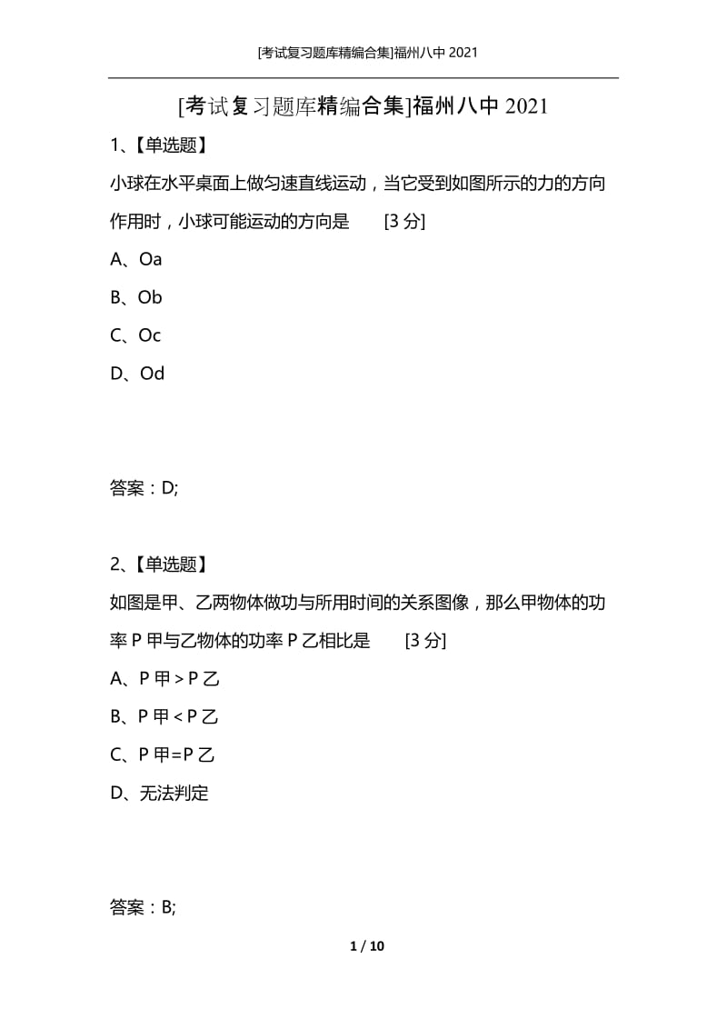 [考试复习题库精编合集]福州八中2021_7.docx_第1页