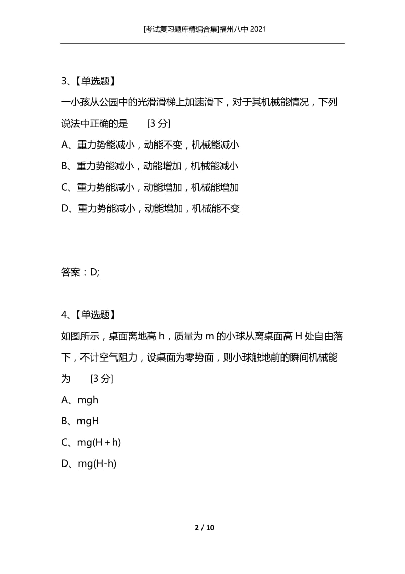 [考试复习题库精编合集]福州八中2021_7.docx_第2页