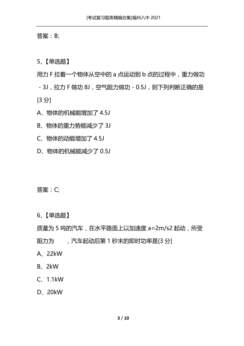 [考试复习题库精编合集]福州八中2021_7.docx_第3页