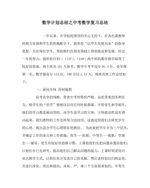 数学计划总结之中考数学复习总结.doc