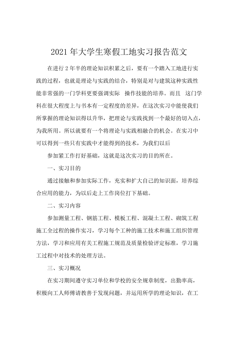 2021年大学生寒假工地实习报告范文.docx_第1页