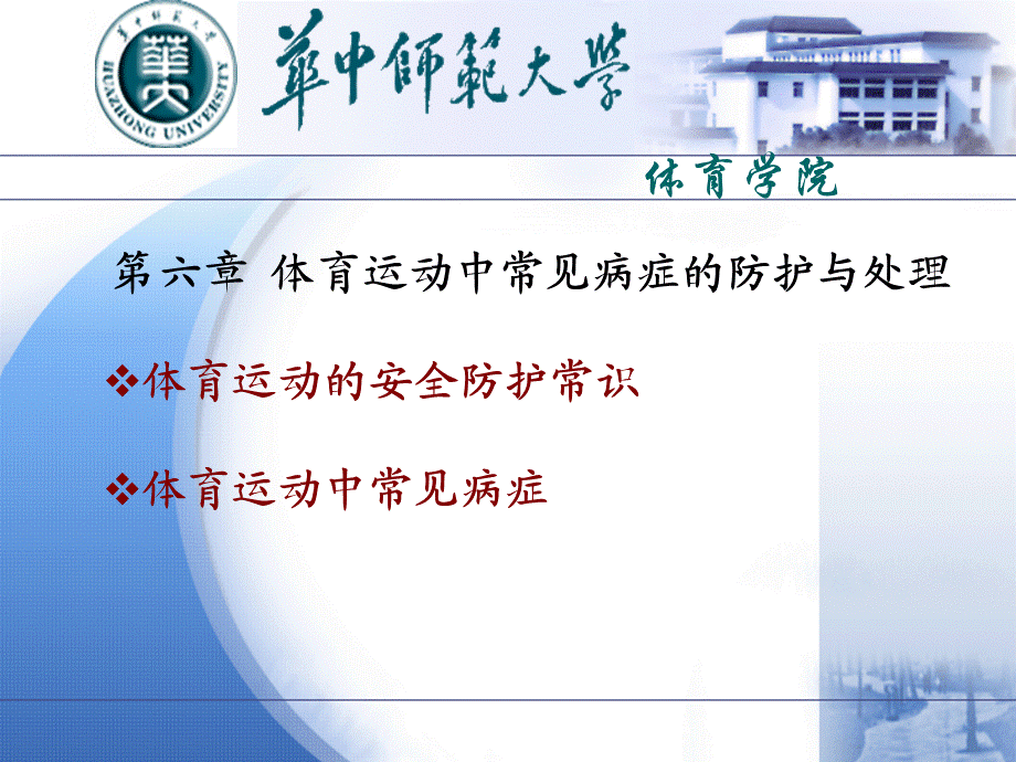 安全防护与急救处理教学第六章体育运动中常见病症的防护与处理课件.ppt_第1页