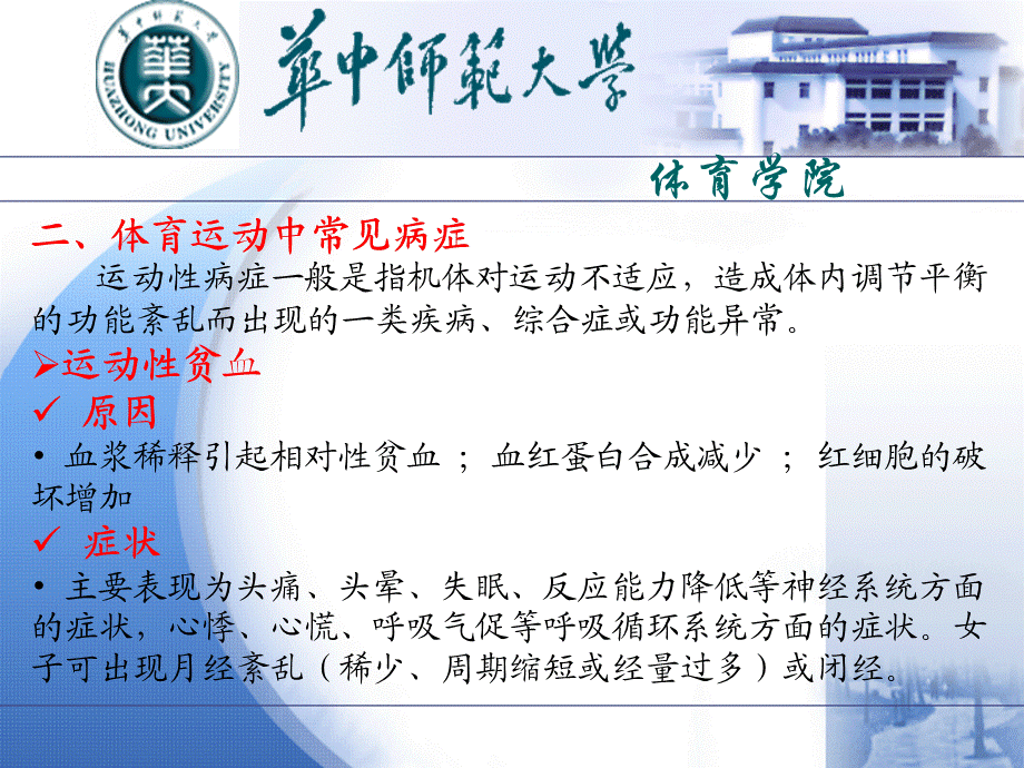 安全防护与急救处理教学第六章体育运动中常见病症的防护与处理课件.ppt_第3页