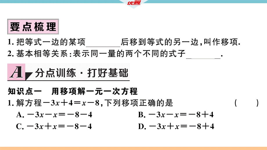 3.2第2课时用移项的方法解一元一次方程.pptx.ppt_第2页