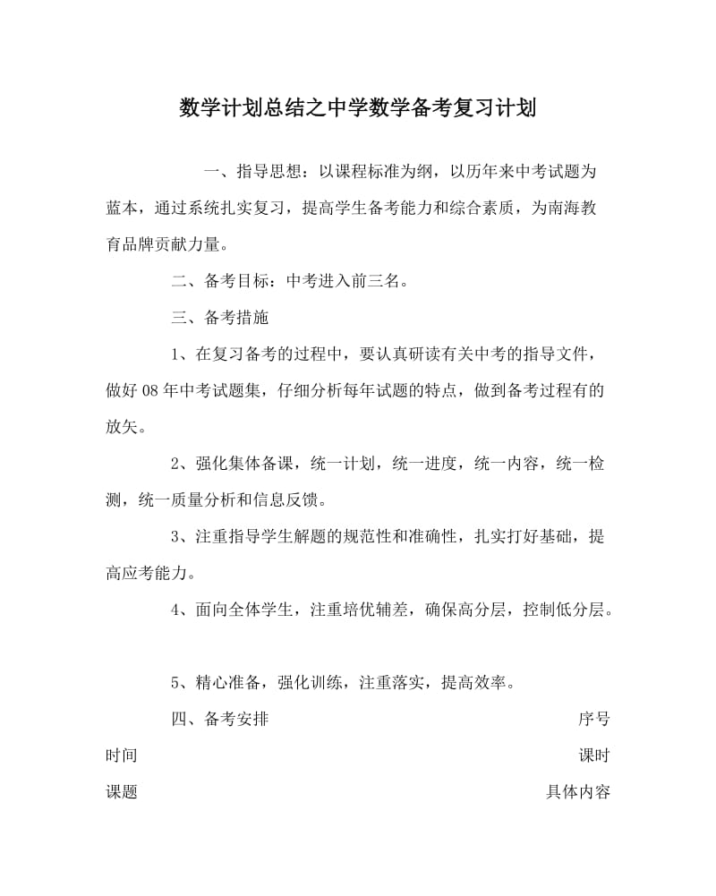 数学计划总结之中学数学备考复习计划.doc_第1页