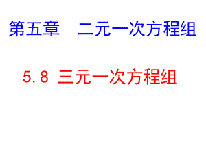 58_三元一次方程组.ppt