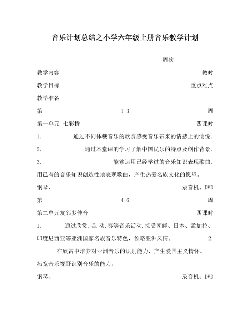 音乐计划总结之小学六年级上册音乐教学计划.doc_第1页