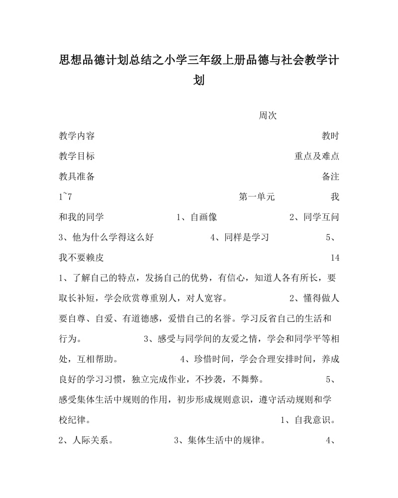 思想品德计划总结之小学三年级上册品德与社会教学计划.doc_第1页