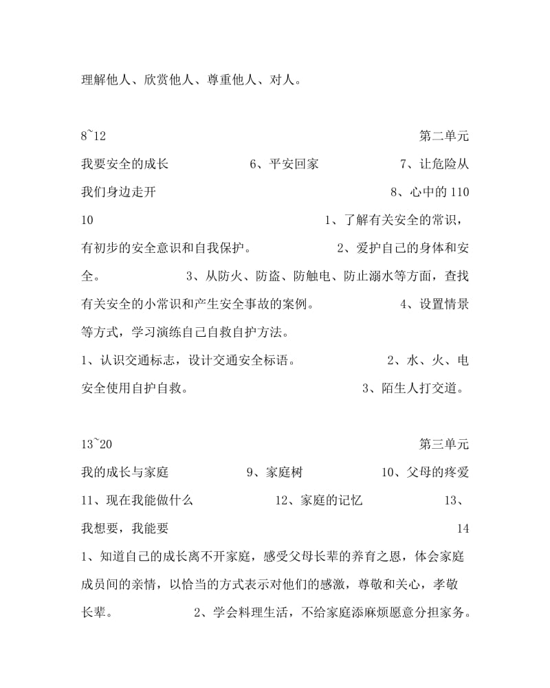 思想品德计划总结之小学三年级上册品德与社会教学计划.doc_第2页