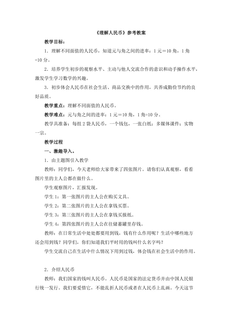 《认识人民币》参考教案.doc_第1页