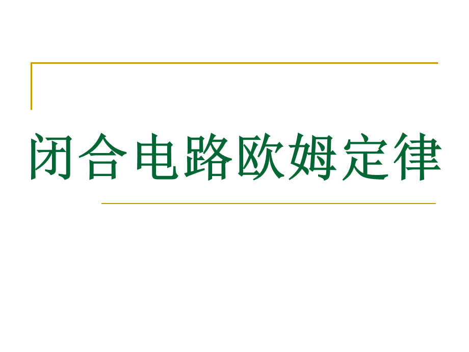 闭合电路欧姆定律 (3).ppt_第1页