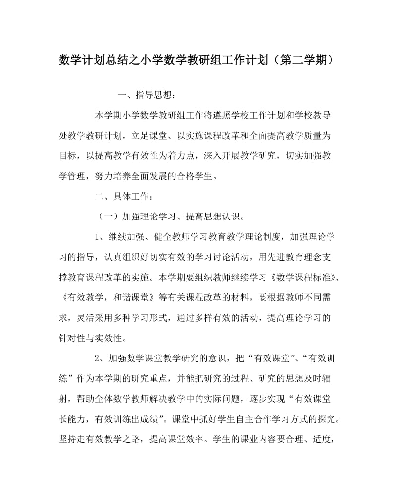 数学计划总结之小学数学教研组工作计划（第二学期）.doc_第1页