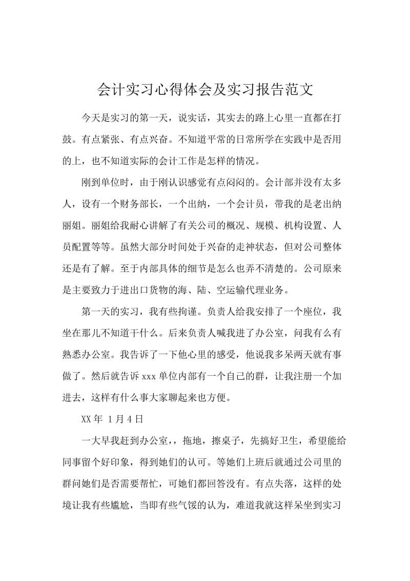 会计实习心得体会及实习报告范文.docx_第1页