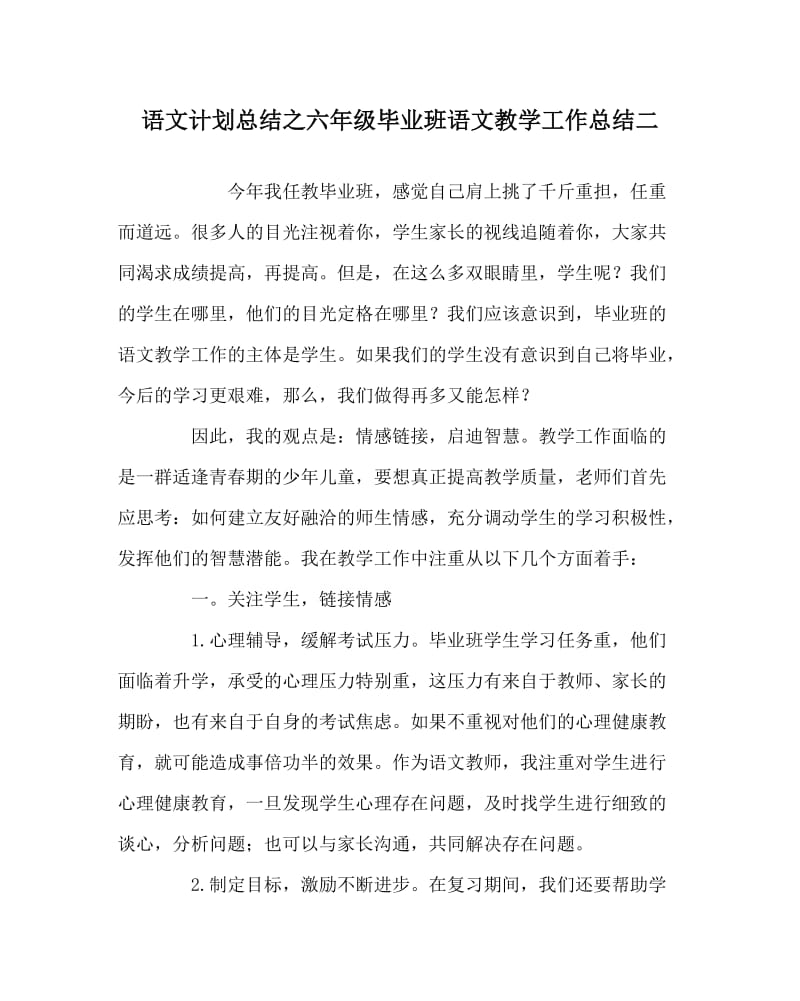 语文计划总结之六年级毕业班语文教学工作总结二.doc_第1页