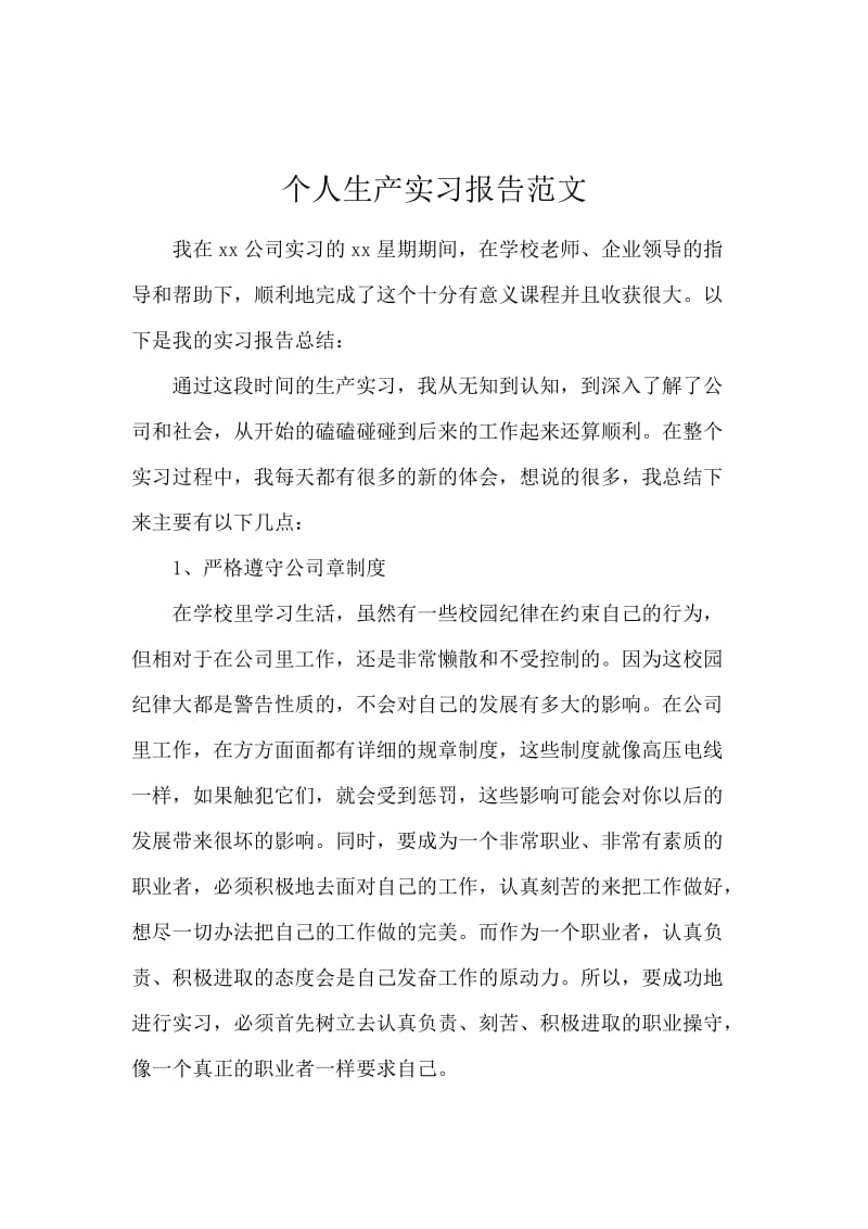 个人生产实习报告范文.docx_第1页