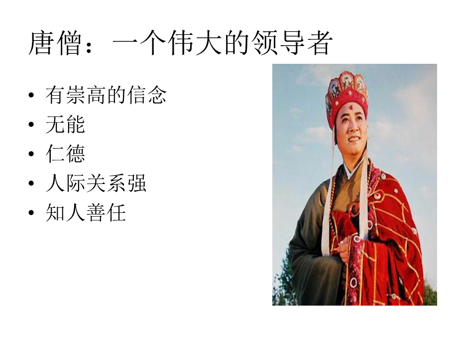 从管理学的角度分析西游记.ppt_第3页