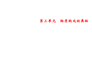 2018年秋人教版化学九年级上册习题课件：第3单元　专题突破三　原子、分子与离子的区别与联系(共15张PPT).ppt