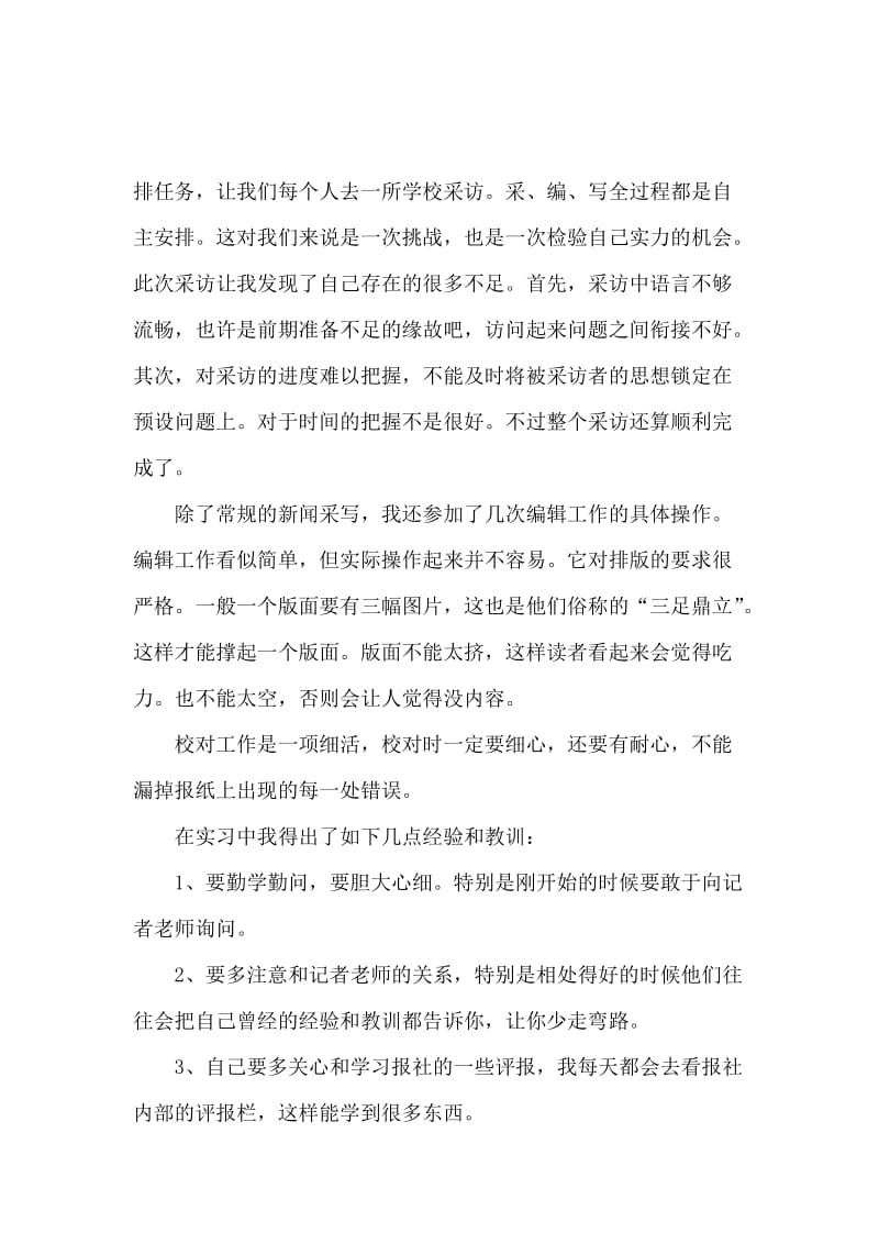 2019年新闻专业大学生实习报告范文.docx_第3页