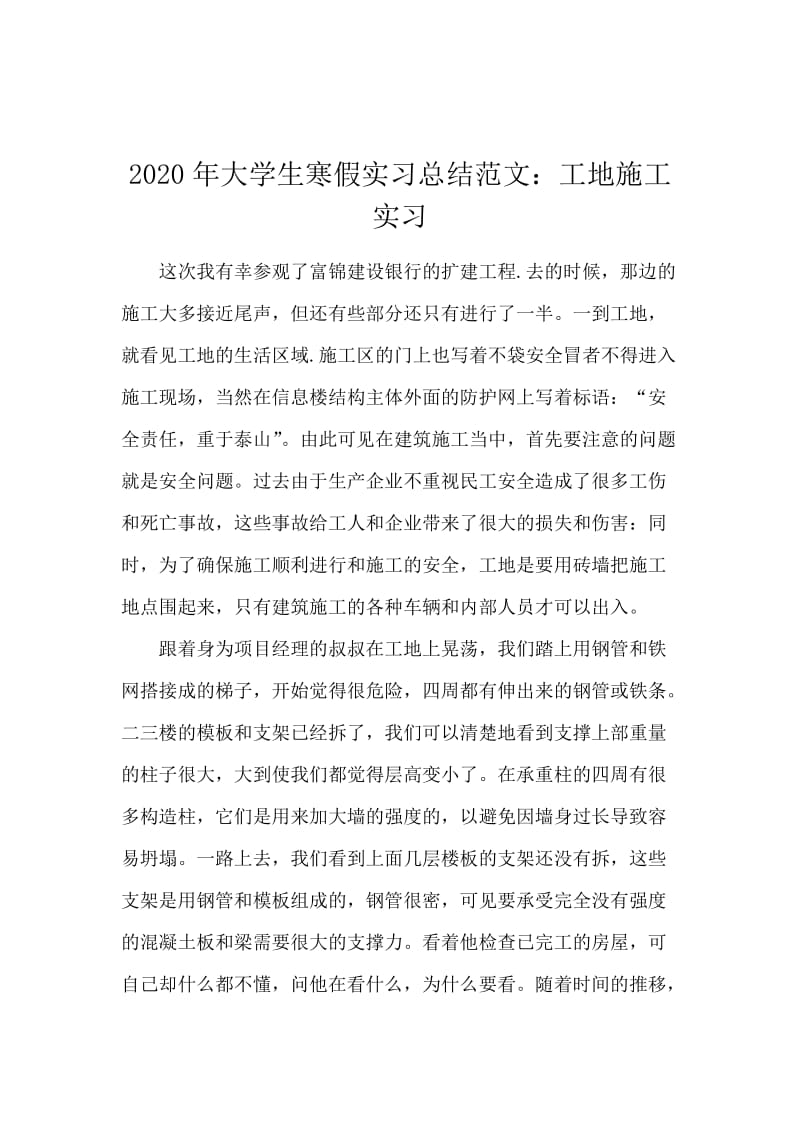 2020年大学生寒假实习总结范文：工地施工实习.docx_第1页