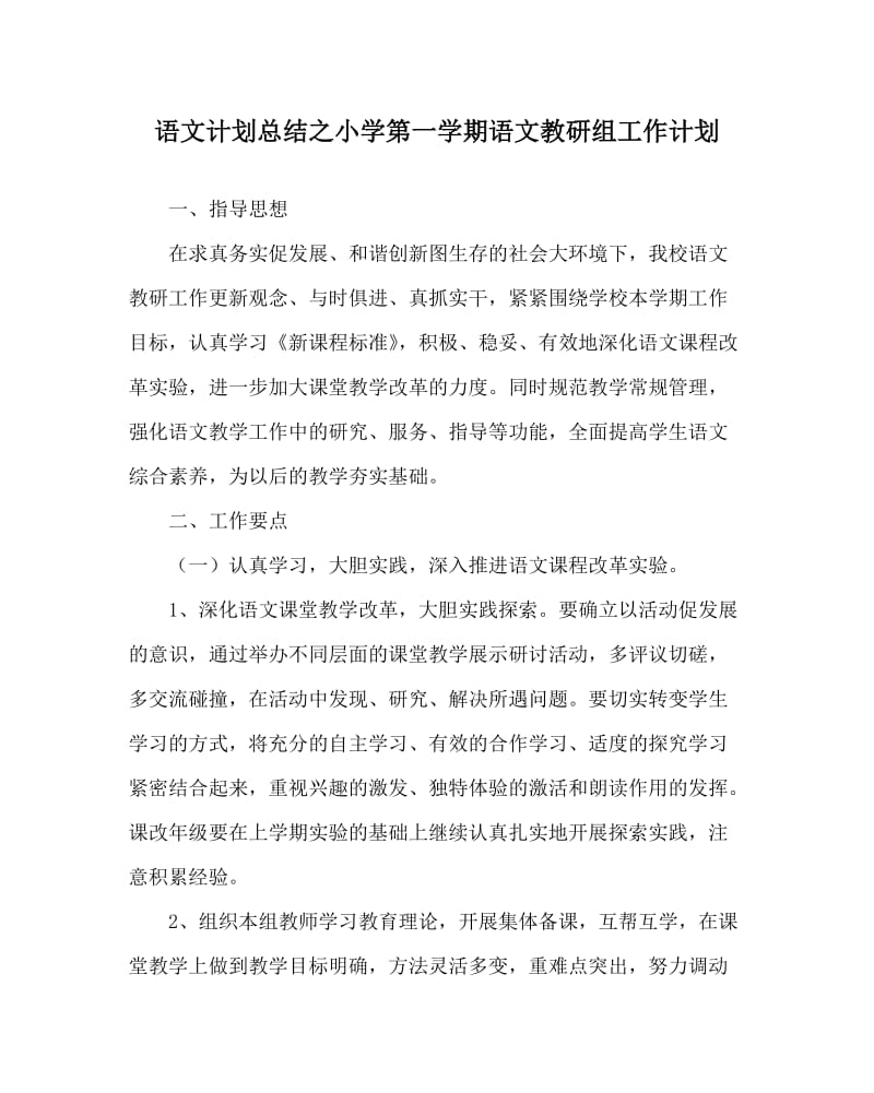 语文计划总结之小学第一学期语文教研组工作计划.doc_第1页